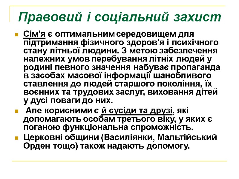 Правовий і соціальний захист Сім'я є оптимальним середовищем для підтримання фізичного здоров'я і психічного